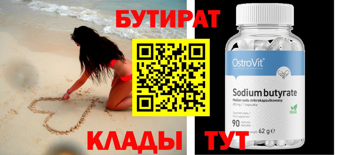 Бутират Butirat  БУТИРАТ  Новокузнецк  Вход с VPN 